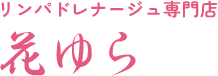 長崎県大村市の花ゆらの全身リンパドレナージュで慢性的な疲れを改善