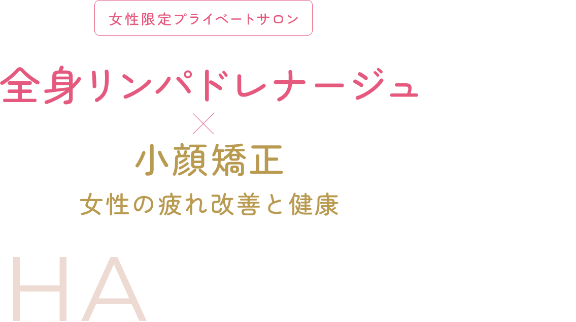 女性限定プライベートサロン 全身リンパドレナージュ×小顔矯正 女性の疲れ改善と健康